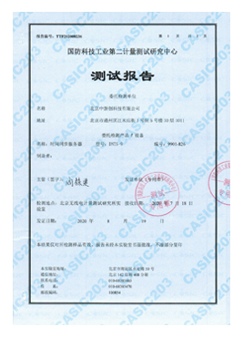 国防科技工业第二计量测试研究中心-测试报告