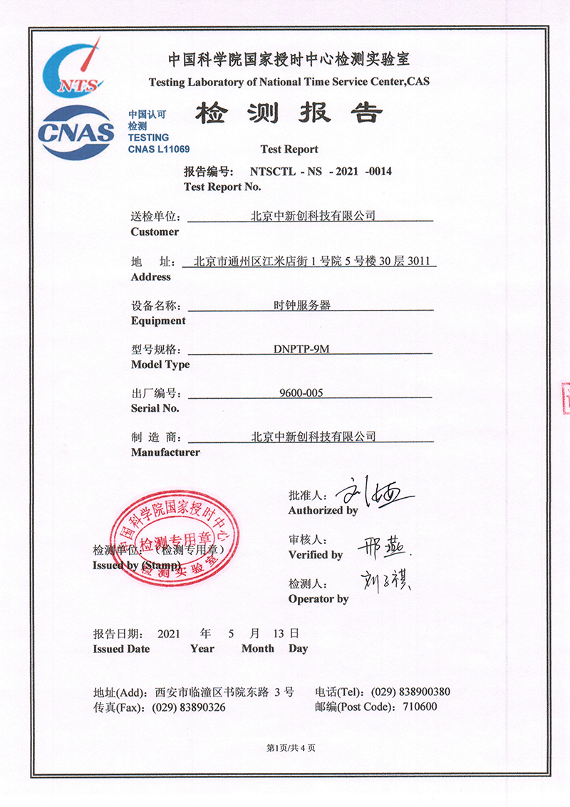 中国科学院国家授时中心检测报告